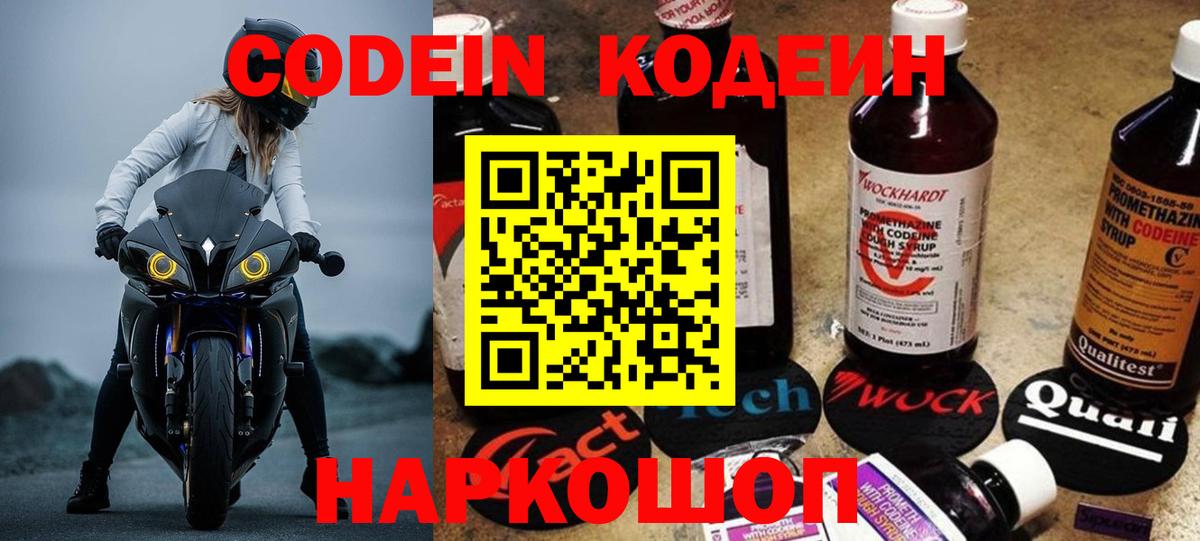 Кодеин Purple Drank  Вход с VPN  Светлоград 