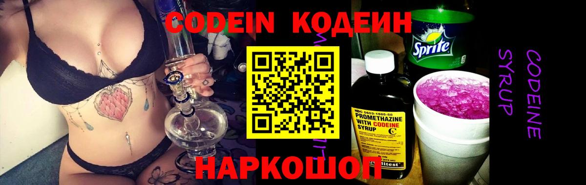 Кодеин Purple Drank Светлоград